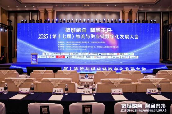 2025第十七届物流与供应链数字化发展大会在沪盛大召开
